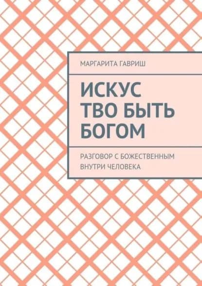 Искус Тво быть Богом. Разговор с Божественным внутри человека | Гавриш Маргарита Вениаминовна | Электронная книга