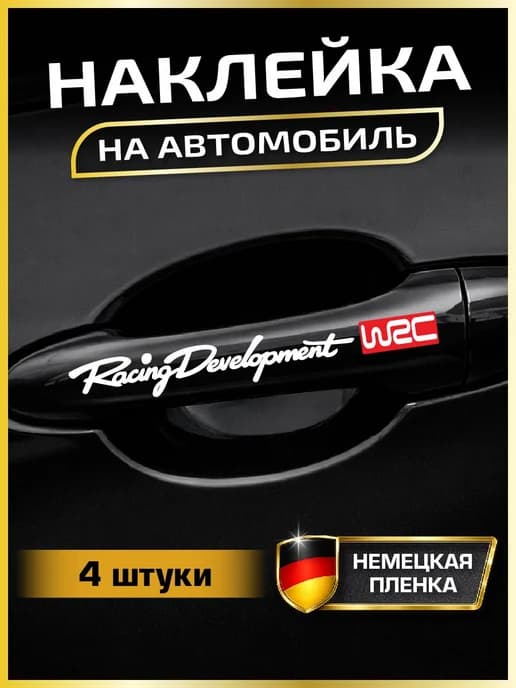 Наклейка на авто Racing Development WRC без фона тюнинг