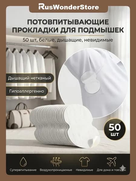 Вкладыши от пота, 50 шт.