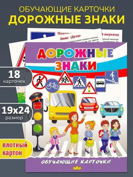 Обучающие карточки "Дорожные знаки"