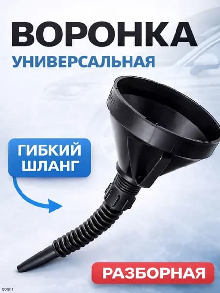 Воронка автомобильная разборная с гибким шлангом и сеткой