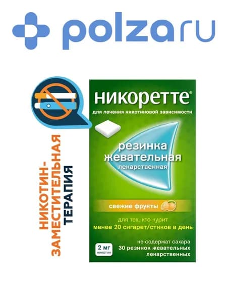 Никоретте, резинка жевательная 2 мг (свежие фрукты), 30 шт.