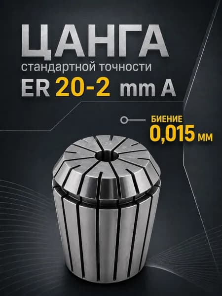 Цанга ER20 2 мм A биение 0,015
