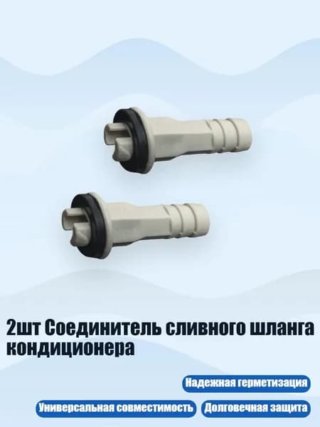 2шт Соединитель сливного шланга кондиционера, - F