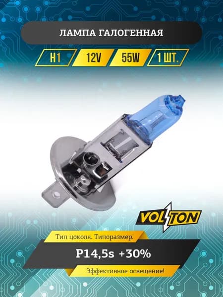 Лампа галогенная VOLTON H1 12В 55 Вт P14,5s +30%