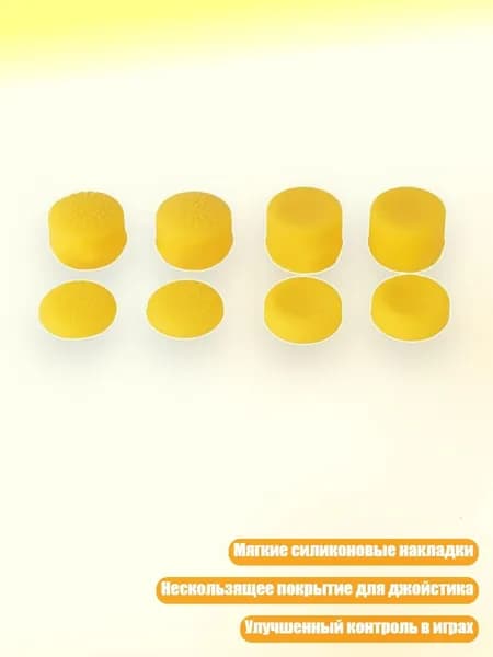 Комплект мягких силиконовых накладок для джойстика, Желтый