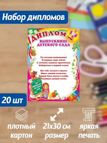 Набор дипломов выпускнице детского сада 20 штук