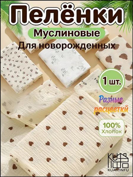 Пеленка для малышей x  см, Хлопок, 1 шт
