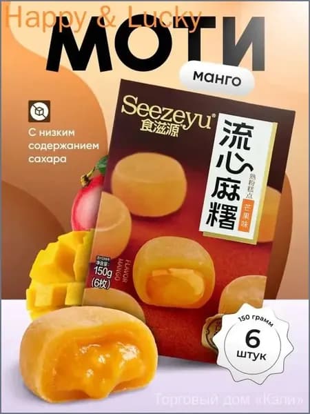 Моти со вкусом манго 150 гр.