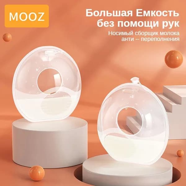 Первоклассный сборщик грудного молока MOOZ HEALTH, 60 мл 1шт.