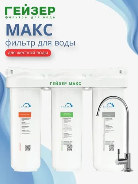 Фильтр под мойку Макс для сверхжесткой воды