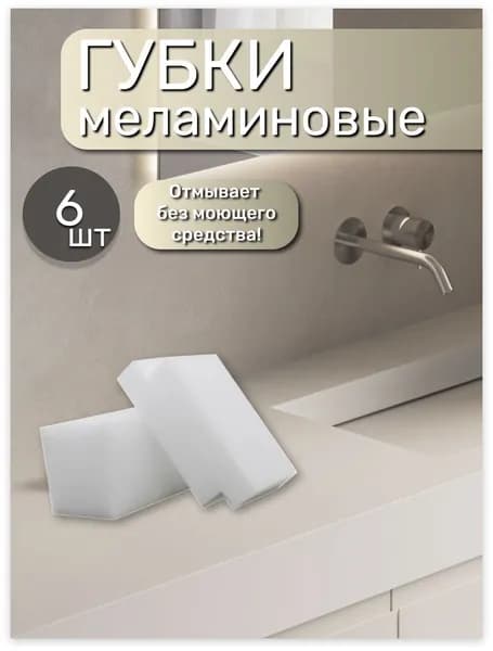 Губка, меламин, 6 шт.