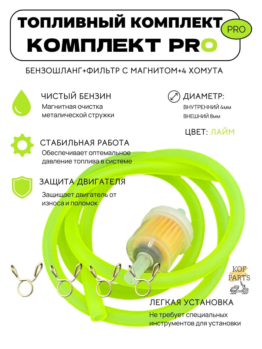 Фильтр топливный,бензошланг(1метр),хомуты,(мотоцикл,питбайк,скутер,мотоблок)
