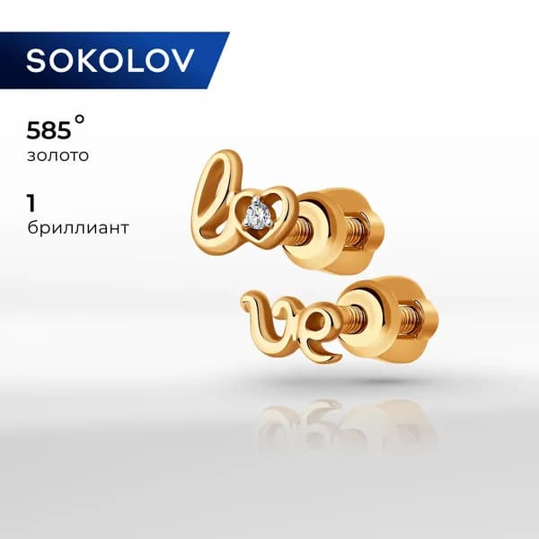 Серьги пусеты золотые женские 585 пробы ювелирные SOKOLOV, сережки гвоздики с бриллиантом