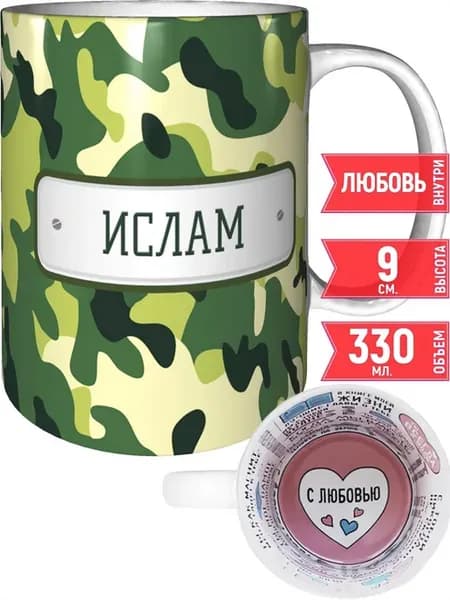 Кружка зелёный камуфляж Ислам - внутри признания в любви