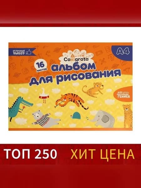 Альбом для рисования А4, 16 листов на скрепке, обложка мелованный картон 120 г/м2, внутренний блок офсет 100 г/м2