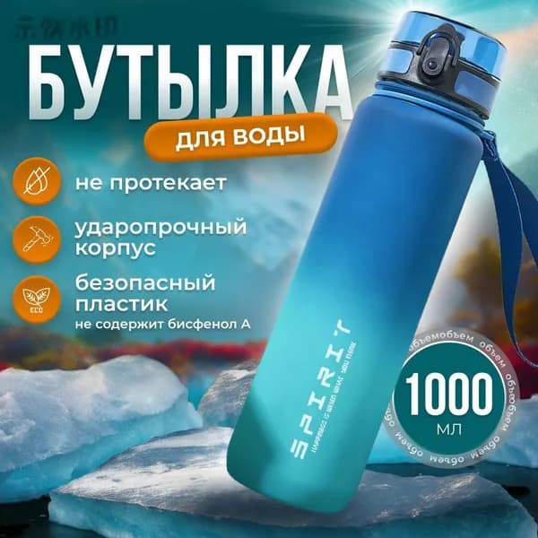 Спортивная бутылка, 1000 мл