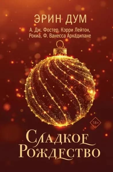 Сладкое Рождество | Дум Эрин, Лейтон Кэрри | Электронная книга