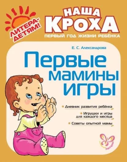 Первые мамины игры | Александрова Елена Станиславовна | Электронная книга