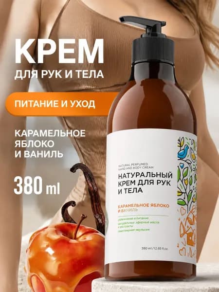 крем для рук и тела карамельное яблоко и ваниль 380 мл шампунь для объемных волос 300 мл