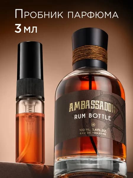Пробник туалетной воды Ambassador Rum bottle 3 мл