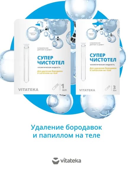 Суперчистотел жидкость для удаления бородавок и папиллом Vitateka/Витатека 3мл флакон