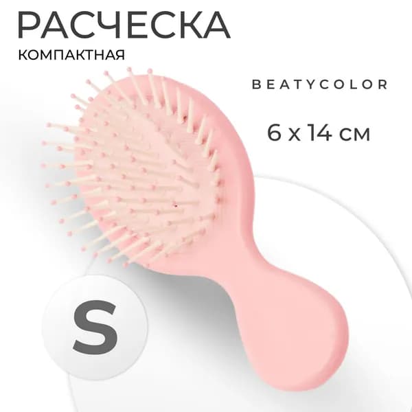 BEATYCOLOR, Расческа маленькая детская / Розовая матовая