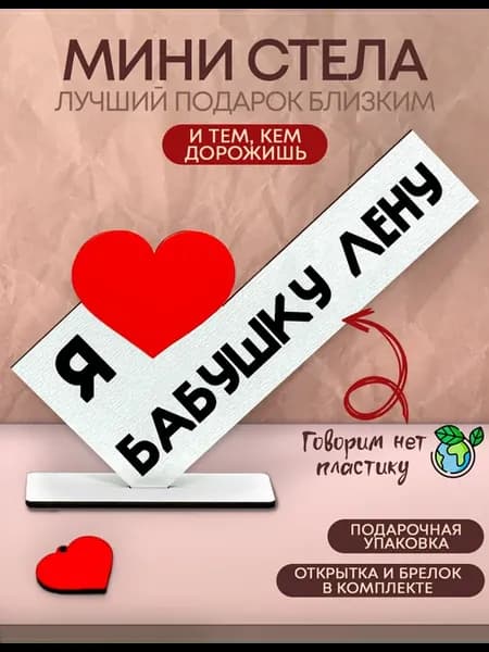 Открытка именная - Я люблю бабушку Лену