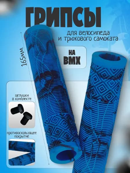 Грипсы для BMX, трюкового самоката, 165 мм
