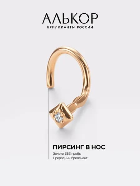 АЛЬКОР Пирсинг золотой 585 c бриллиантом