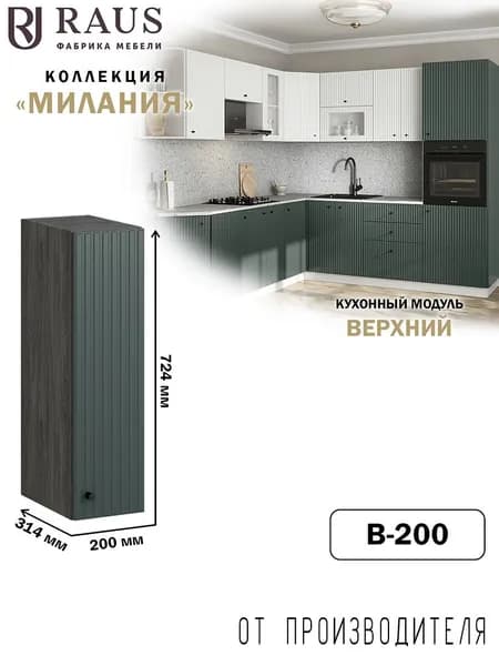 RAUS Кухонный модуль навесной 72.4*20*31.4 см Милания Авокадо/ Анкор темный