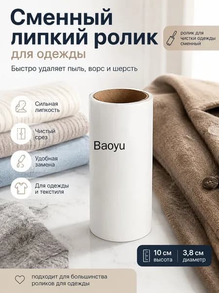 Ролик для чистки одежды