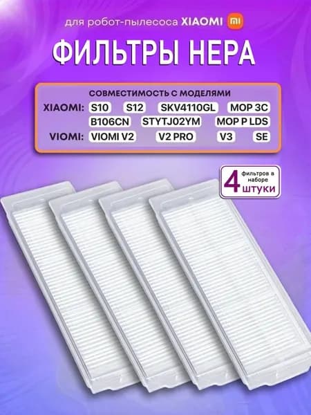 Фильтры (4 шт) робота-пылесоса Vacuum MOP 3С, S10, 2 Lite