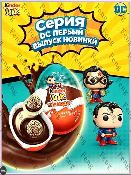 Киндер Джой серия DC Funko, шоколадное яйцо (1 шт. х 20 гр.)