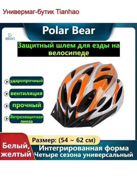 Шлем защитный, размер: 54-62