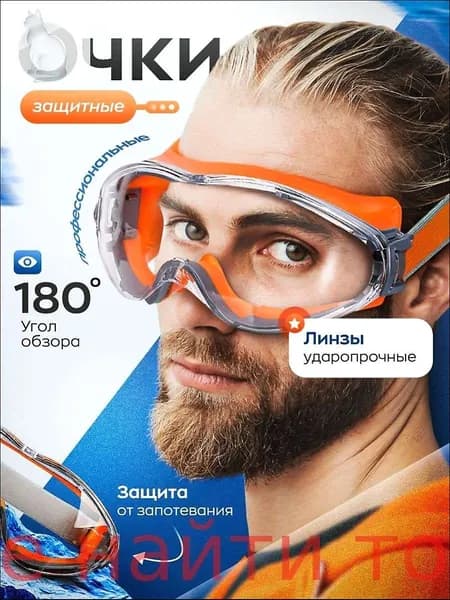 Очки защитные, цвет: Прозрачный, 1 шт.