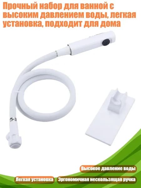Прочный набор для ванной с высоким давлением воды, легкая установка, подходит для дома