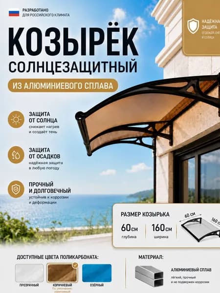 Козырек над крыльцом 60*160CM,чёрный каркас, коричневые панели.