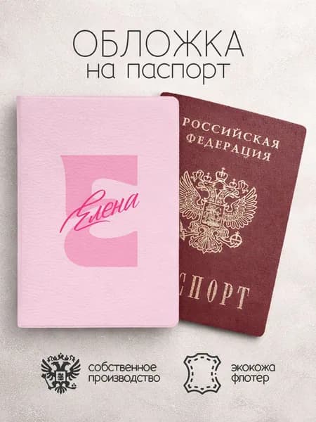 Обложка на паспорт "Буква и имя" с именем Елена