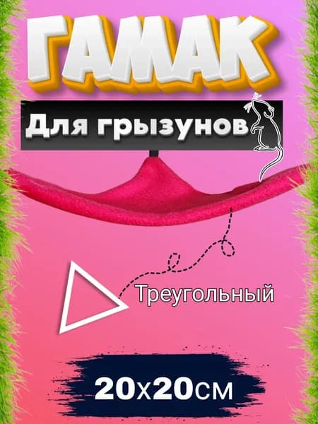Гамак для грызунов угловой