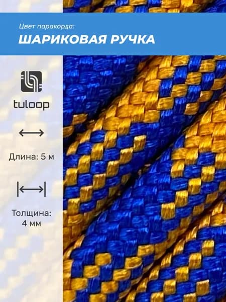 Паракорд 550 4 мм tuloop Шариковая ручка