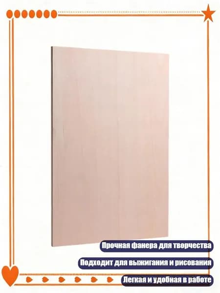 Деревянная доска из фанеры для росписи и выжигания 150x220мм 220x300мм 300x450мм, 4mm - 15 см на 22 см