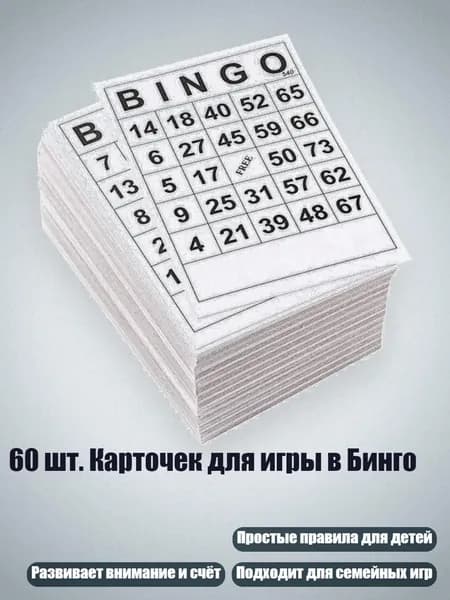 60 шт. Карточек для игры в Бинго