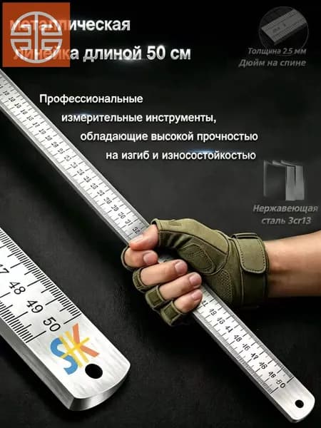 Многофункциональная утолщенная металлическая линейка, длина 50 см, измерительный инструмент