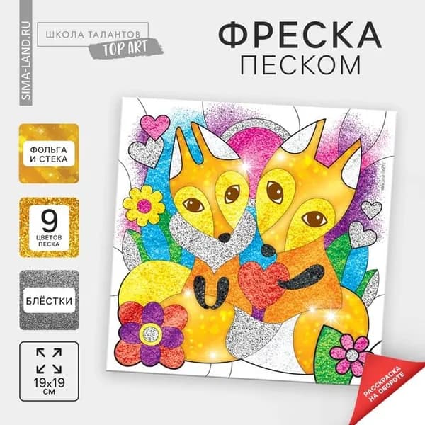 Набор для творчества. Фреска песком Рыжее счастье