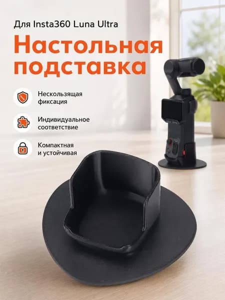 Подставка-основание для Insta360 Luna Ultra, настольный антискользящий держатель для съёмки, прочная фиксация камеры на столе