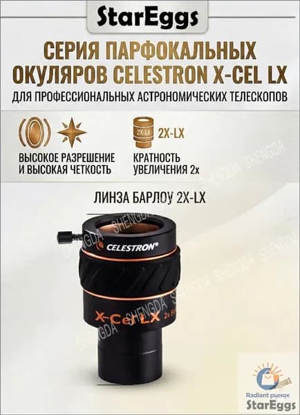 Окуляр для телескопа Celestron X-CEL LX, парфокальный, 1.25", профессиональный аксессуар для астрономии 2X-LX 2