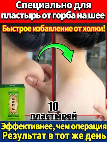 Пластырь для ухода за шеей: от шишки, горба и жировых образований, 10 шт. Снимает боль, напряжение, улучшает комфорт. Удобное и эффективное решение.