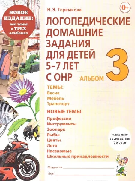 Логопедические домашние задания для детей 5-7 лет с ОНР. Альбом 3. ФГОС ДО | Теремкова Наталья Эрнестовна