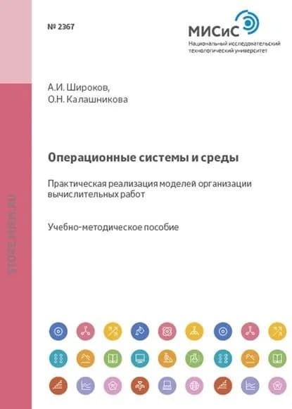 Операционные системы и среды. Практическая реализация моделей организации вычислительных работ | Широков Андрей Игоревич, Ольга Калашникова | Электронная книга